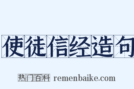 使徒信经造句是什么意思的图片